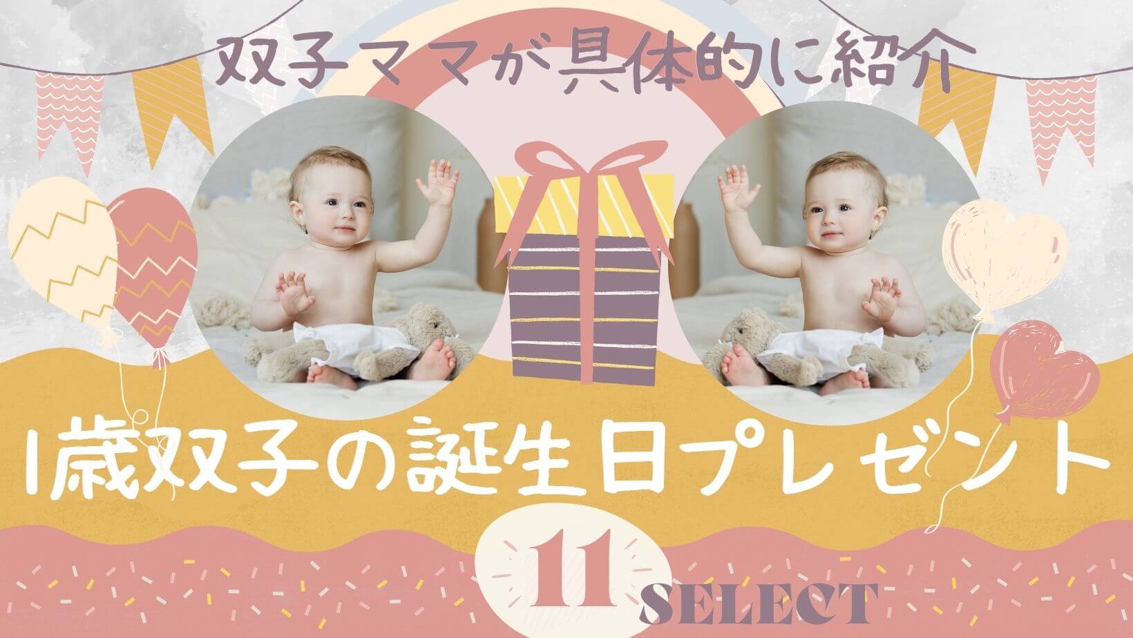 1歳双子の誕生日プレゼント１１選