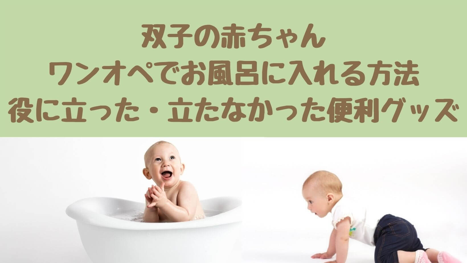 双子の赤ちゃんをワンオペでお風呂に入れる方法と 用意した便利グッズ 双子マイルド