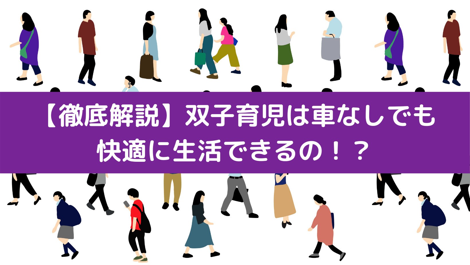 徹底解説 双子育児は車なしでも快適に生活できるの 双子マイルド