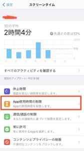 『App使用時間の制限』を選びます