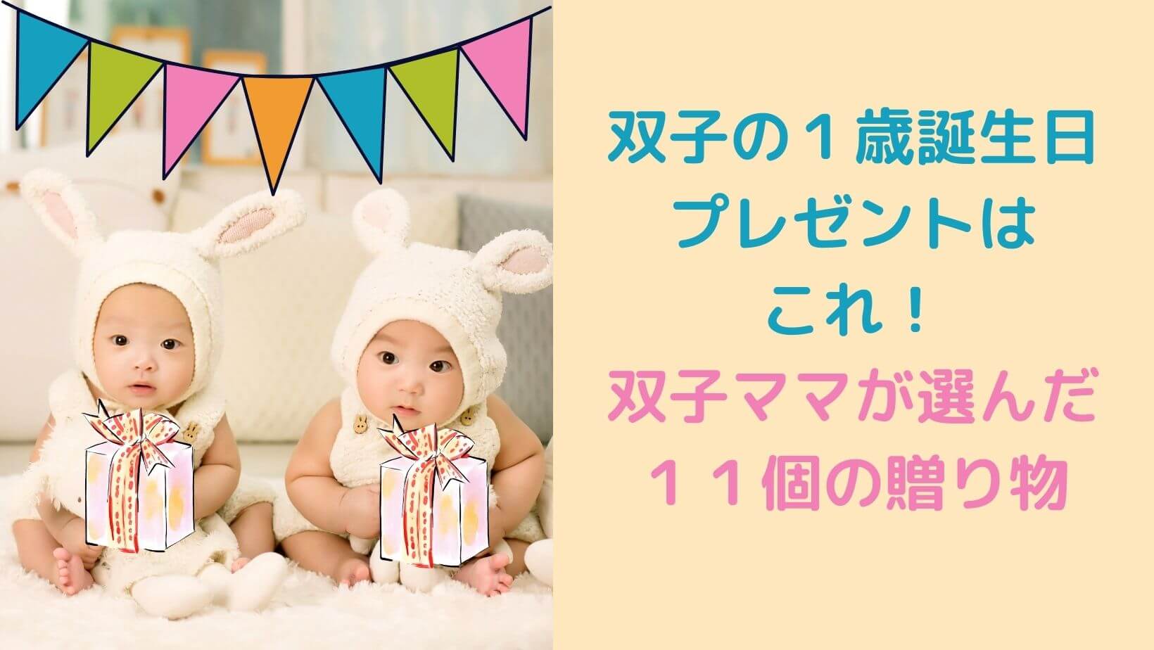 双子の１歳誕生日プレゼントはこれ 双子ママが選んだ１１個の贈り物 双子マイルド