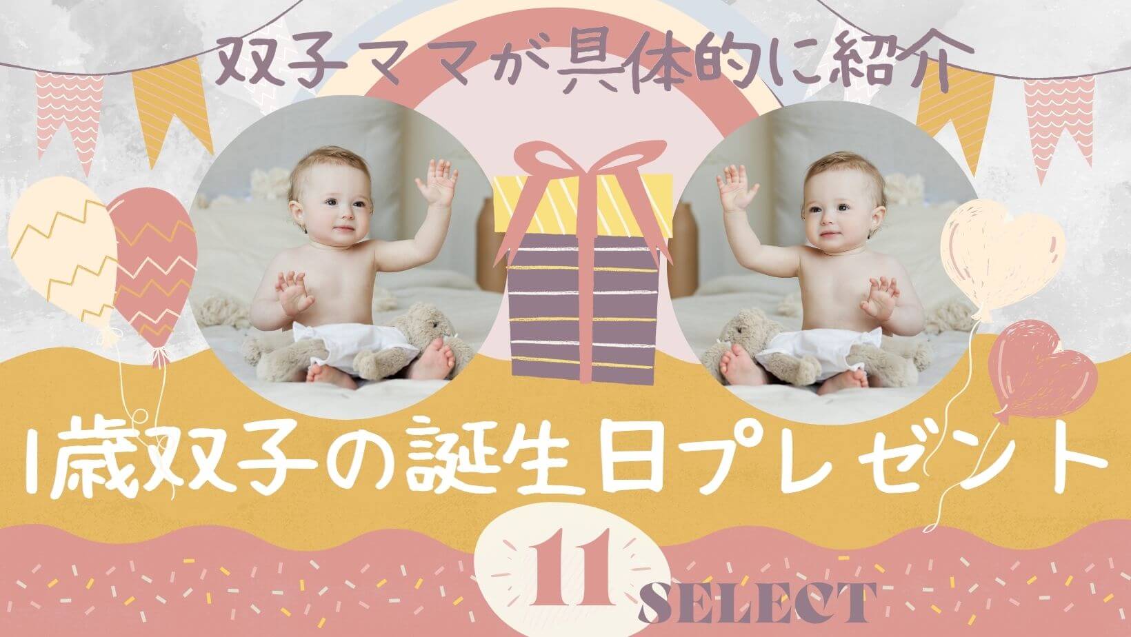 双子の1歳誕生日プレゼント11選 双子ならではの贈り物とは 双子マイルド 双子の1歳誕生日プレゼント11選 双子ならではの贈り物とは 双子マイルド